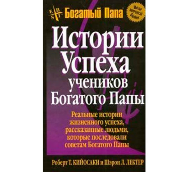 Истории Успеха учеников Богатого Папы Кийосаки Р.Т., Лектер Ш.Л.