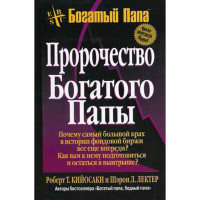 Пророчество богатого папы Кийосаки Роберт Тору, Лектер Ш.Л. Пророчество богатого папы Кийосаки Роберт Тору, Лектер Ш.Л.