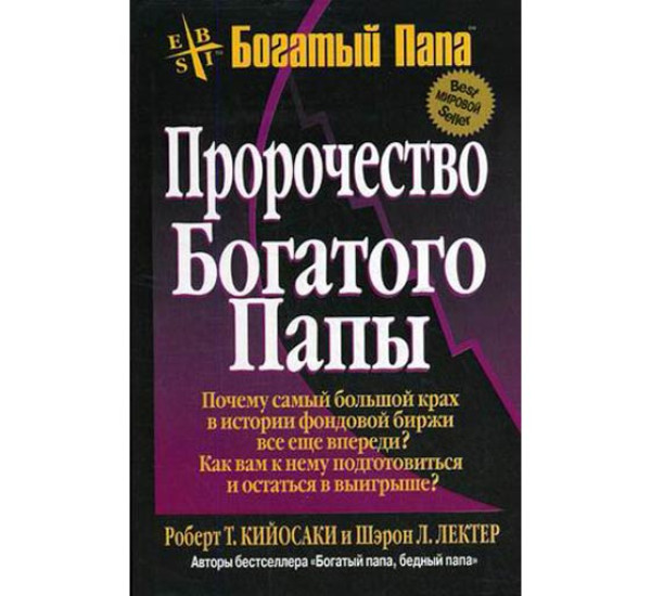 Пророчество богатого папы Кийосаки Роберт Тору, Лектер Ш.Л.