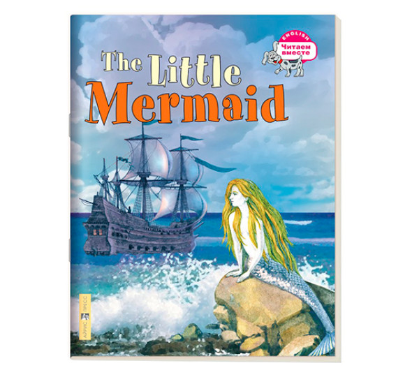 3 уровень. Русалочка. The Little Mermaid (на английском языке) Карачкова А.Г.