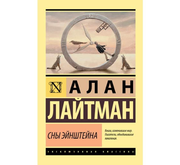 Сны Эйнштейна Лайтман Алан