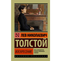 Воскресение Толстой Л.Н. Воскресение Толстой Л.Н.
