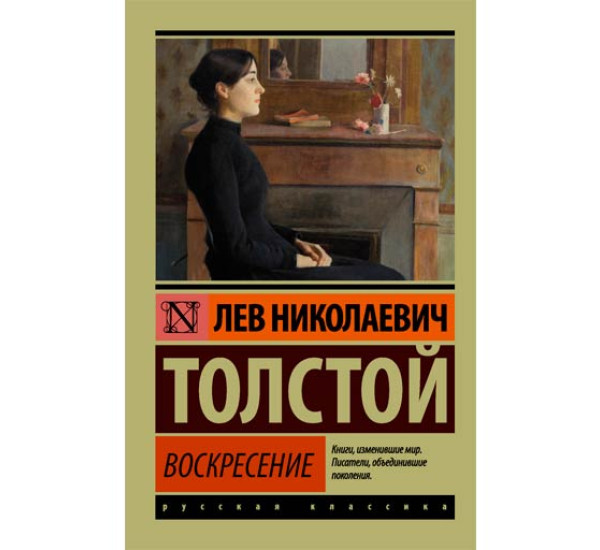 Воскресение Толстой Л.Н.