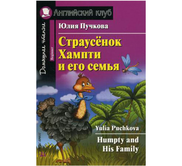 Страусёнок Хампти и его семья. Домашнее чтение Пучкова Ю.Я.