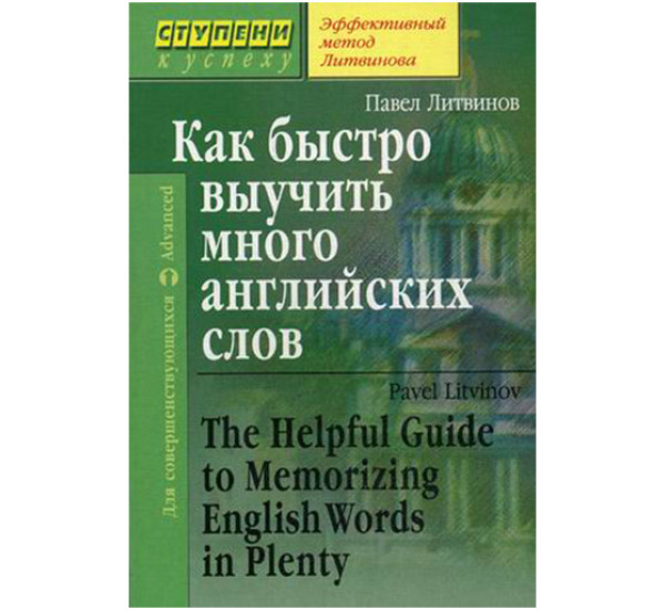 Как быстро выучить много английских слов. Для совершенствующихся Литвинов П.П.