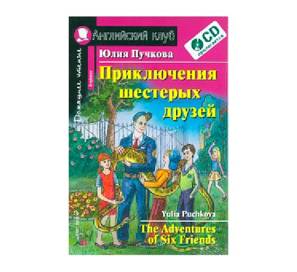 Приключения шестерых друзей. Домашнее чтение (комплект с CD) Пучкова Ю.Я.