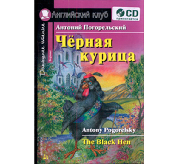 Черная курица, или Подземные жители. Домашнее чтение (комплект с CD) Погорельский А.