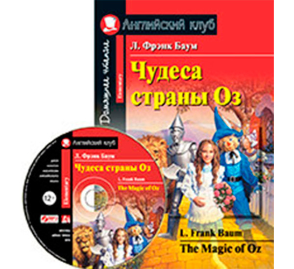 Чудеса страны Оз. Домашнее чтение (комплект с CD) Баум Л.Ф.