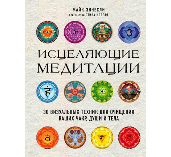 Исцеляющие медитации. 30 визуальных техник для очищения ваших чакр, души и тела Эннесли Майк