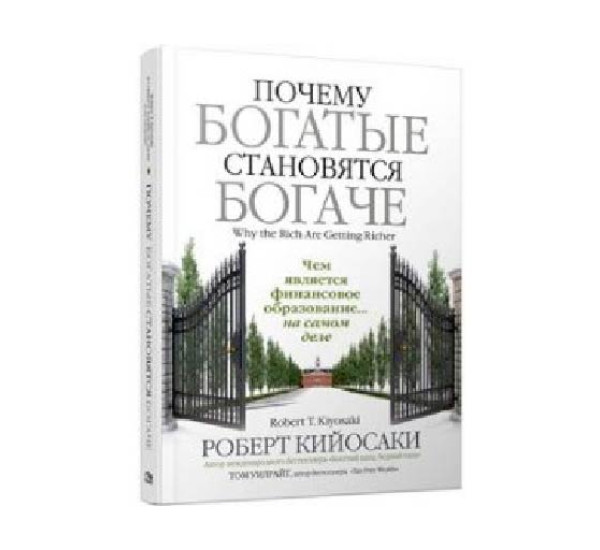 Почему богатые становятся богаче Кийосаки Роберт, Уилрайт Том