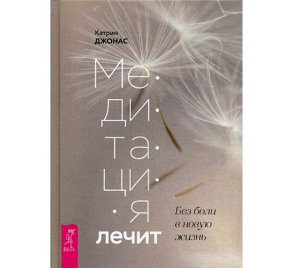 Медитация лечит. Без боли в новую жизнь Джонас Катрин