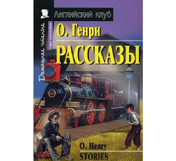 Рассказы. Домашнее чтение О. Генри