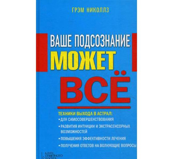 Ваше подсознание может все. Руководство Николлз Грэм