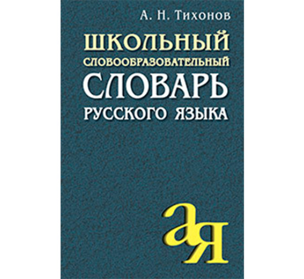 Школьный словообразовательный словарь русского языка Тихонов А.Н.