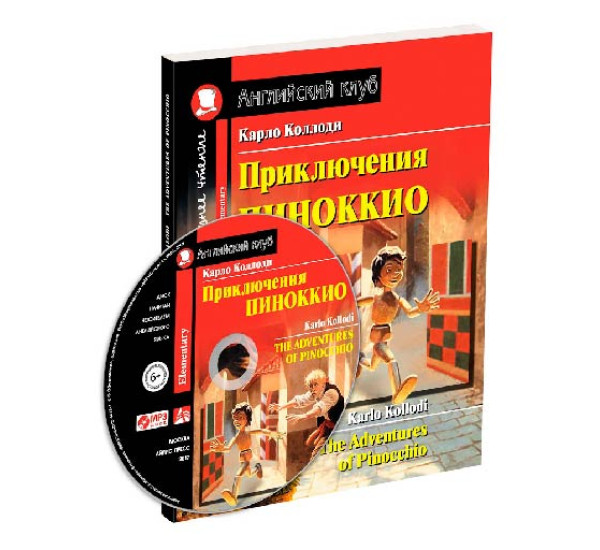 Приключения Пиноккио. Домашнее чтение с заданиями по новому ФГОС Коллоди К.