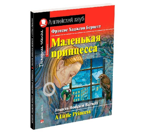 Маленькая принцесса. Домашнее чтение с заданиями по новому ФГОС Бернетт Фрэнсис Ходжсон