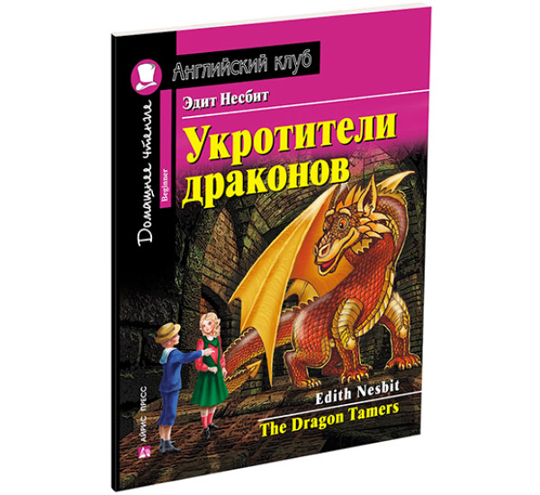 Укротители драконов. Домашнее чтение с заданиями по новому ФГОС Несбит Э.