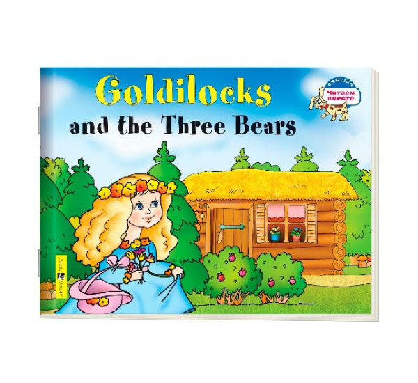 2 уровень. Златовласка и три медведя. Goldilocks and the Three Bears (на английском языке) Наумова Н