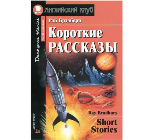 Короткие рассказы. Домашнее чтение Брэдбери Р.