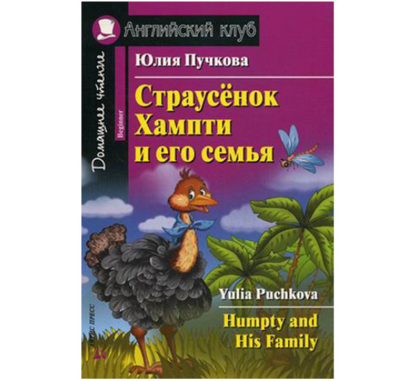 Страусенок Хампти и его семья. Домашнее чтение (комплект с CD) Пучкова Ю.Я.