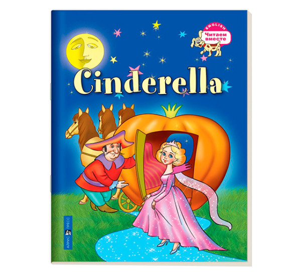 3 уровень. Золушка. Cinderella (на английском языке) Карачкова А.Г.