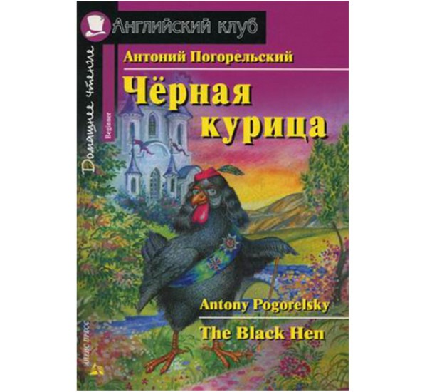 Черная курица, или Подземные жители. Домашнее чтение Погорельский А.