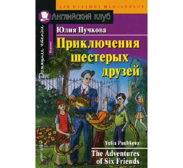 Приключения шестерых друзей. Домашнее чтение Пучкова Ю.Я.