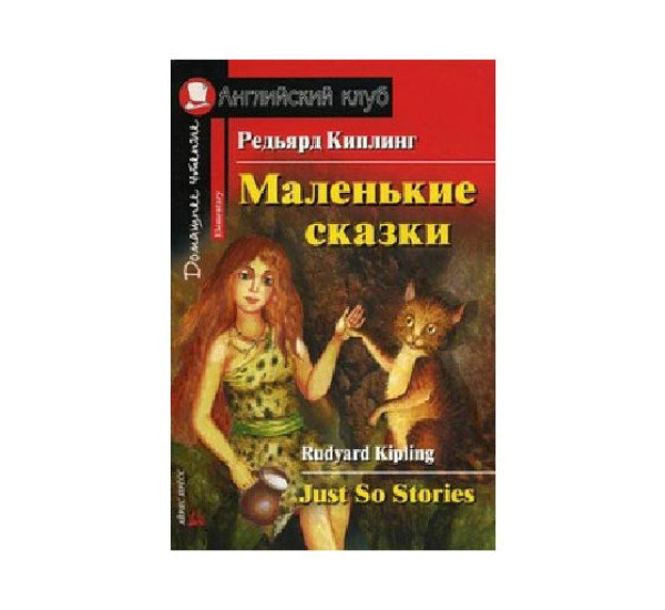 Маленькие сказки. Домашнее чтение (комплект с MP3) Киплинг Р.Д.