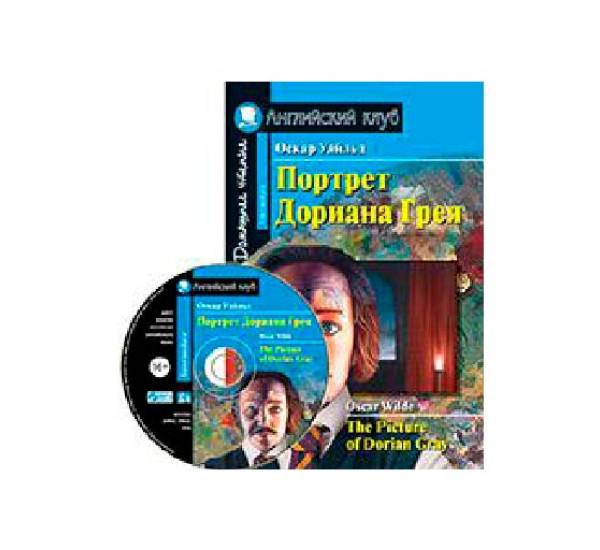 Портрет Дориана Грея. Рассказы. Домашнее чтение (комплект с CD) Уайльд О.