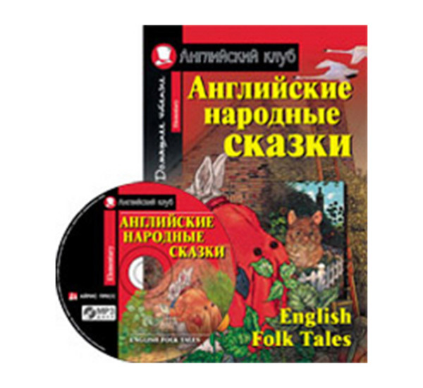 Английские народные сказки. Домашнее чтение (комплект с CD) Пучкова Ю.Я.