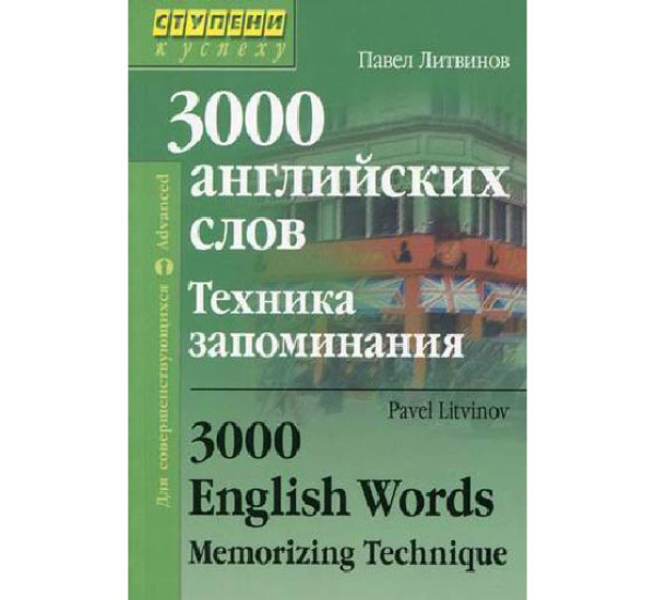  3000 английских слов. Техника запоминания. Для совершенствующихся Литвинов П.П.