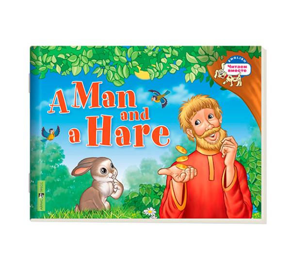 2 уровень. Мужик и заяц. A Man and a Hare (на английском языке) Владимирова А.А.