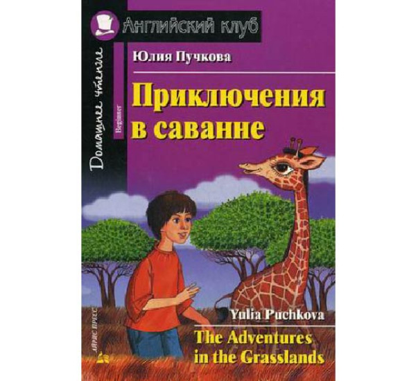 Приключения в саванне. Домашнее чтение Пучкова Ю.Я.