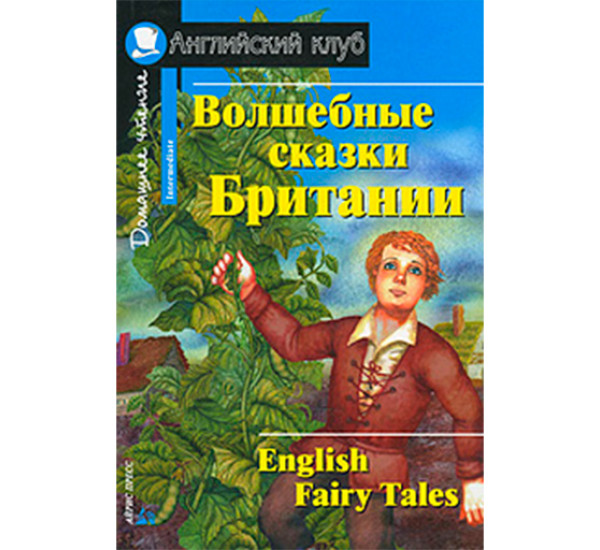 Волшебные сказки Британии. Домашнее чтение Верхогляд В.