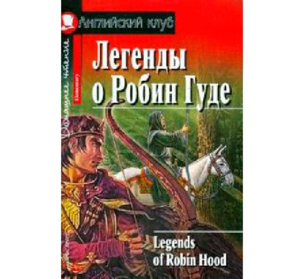 Легенды о Робин Гуде Чесова Н.Н.