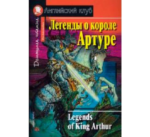 Легенды о короле Артуре. Домашнее чтение Федорчук Н.Р.