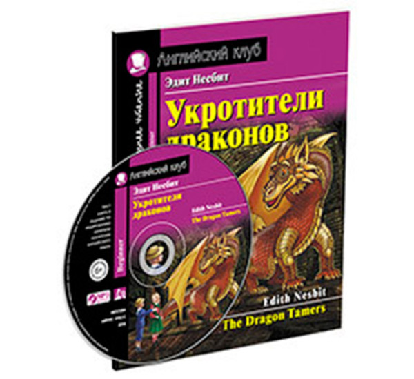 Укротители драконов. Домашнее чтение с заданиями по новому ФГОС Айрис-Пресс