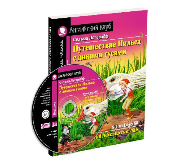 Путешествие Нильса с дикими гусями. Домашнее чтение с заданиями по новому ФГОС Лагерлёф С.