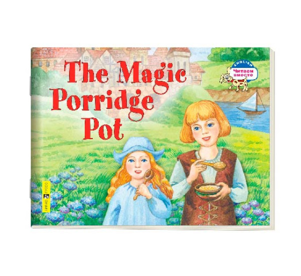 2 уровень. Волшебный горшок каши. The Magic Porridge Pot (на английском языке) Наумова Н.А.