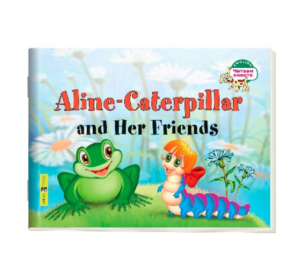 1 уровень. Гусеница Алина и ее друзья. Aline-Caterpillar and Her Friends Благовещенская Т.А.