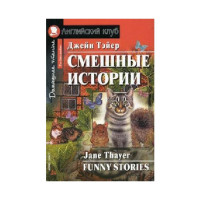 Смешные истории. Домашнее чтение (комплект с MP3) Тэйер Джейн