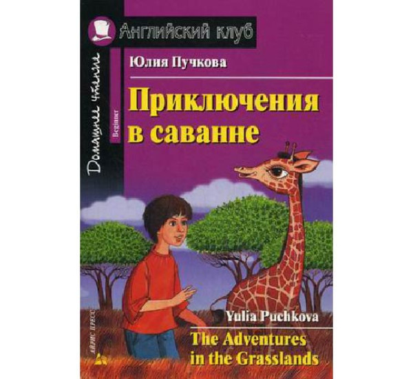 Приключения в саванне. Домашнее чтение (комплект с CD)