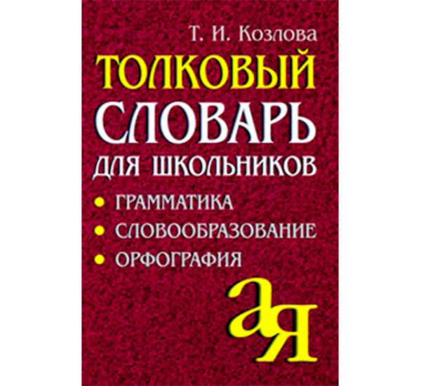 Толковый словарь для школьников. Козлова Т.И.