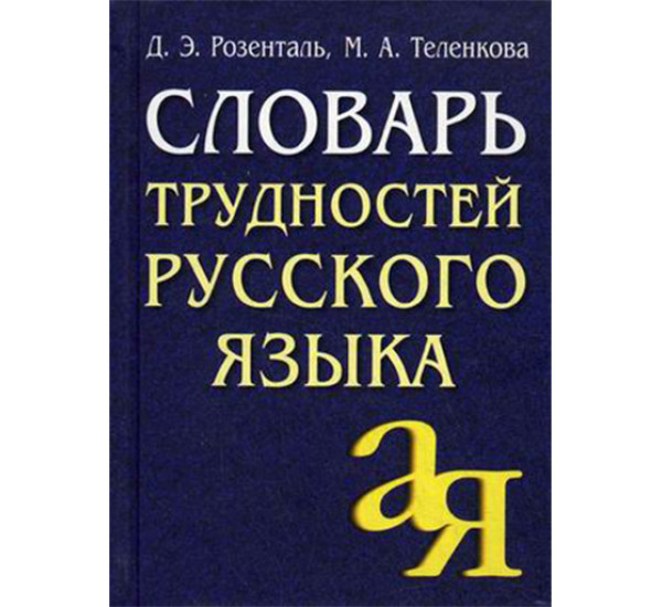 Словарь трудностей русского языка. Розенталь Д.Э.