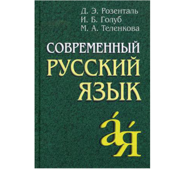 Современный русский язык Розенталь Д.Э.