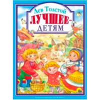 Лев Толстой. Лучшее - детям Лев Толстой. Лучшее - детям