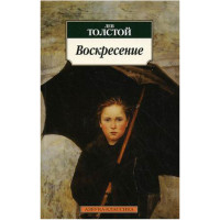 Воскресение Толстой Л.Н. Воскресение Толстой Л.Н.
