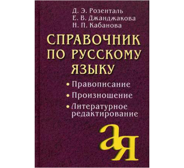 Справочник по русскому языку Розенталь Д.Э.