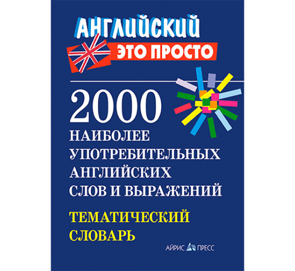 2000 наиболее употребительных английских слов и выражений.