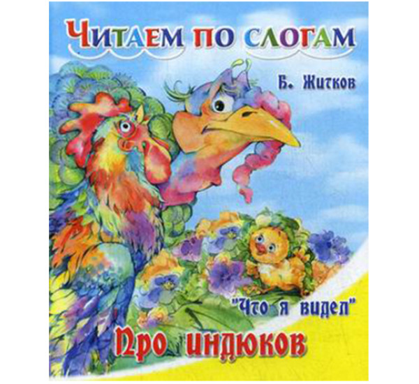 Что я видел. Про индюков Житков Борис Степанович